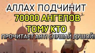 АЛЛАХ ПОДЧИНИТ 70000 АНГЕЛОВ ТОМУ КТО ПРОЧИТАЕТ АЯТ! СЛУШАЙ
