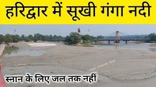 हर की पौड़ी पर सूखी गंगा नदी | Har ki Pauri Haridwar | Ganga Nadi