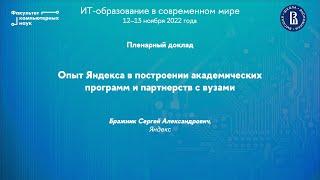 Опыт Яндекса в построении академических программ и партнерств с вузами (Сергей Бражник)