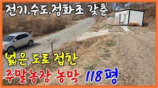 큰길1718.마을 뒤  모두 갗춘  농막있는 주말농장 토지 118평 #밀양농막토지#밀양주말농장토지#밀양부동산