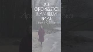 Ирина Снегова — Всё обойдётся в лучшем виде (читает Юлия Кожанова) #стихи #поэзия #Снегова #озвучка