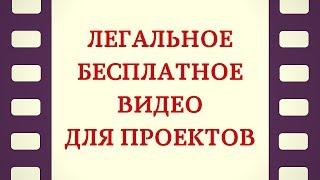 4. Где брать легальные видео для монтажа? Качественные стоковые видео для монтажа бесплатно