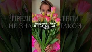 А вы знаете кто такой смм-специалист? #smm #маркетинг #рекомендации #рек #смм