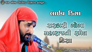 LIVE RAMEL || સરકારી ગોગા મહારાજ ની રમેલ ડીસા ||  || GAMAN SANTHAL GEMAR BHUVAJI  || #SVVITHODAR