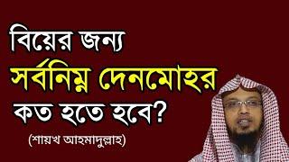 বিয়ের জন্য সর্বনিম্ন দেনমোহর কত? || সর্বনিম্ন মোহরানা কত? শায়খ আহমাদুল্লাহ।