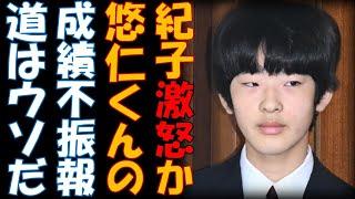 紀子さん激怒　悠仁の成績不振報道は嘘よ！！　むなしすぎるその根拠とは・・・