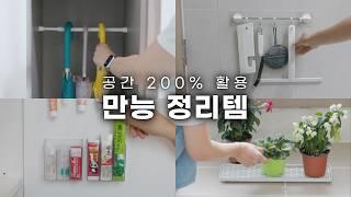 SUB) 공간 200% 활용! 정리 고수의 만능템 | 신박한 38가지 사용법