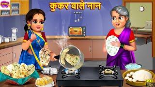 कुकर वाले नान | Cooker Wale Nan | Saas Bahu | Stories In Hindi | Hindi Kahani | Bedtime Stories