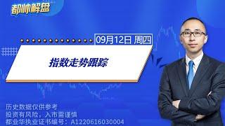 指数走势跟踪 | 2024.09.12 周四 A股解盘 | #上证指数 #收评 #股票行情 #大盘分析 #都业华 #每日解盘 #缠中说禅 #中枢理论 #技术面分析