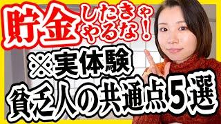 【ズボラ浪費家から1000万貯金】私が実体験した貧乏人の特徴5選【貯金 節約】