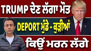 Deport ਮੁੰਡੇ-ਕੁੜੀਆਂ ਕਿਉਂ ਤੁਰੇ ਗਲਤ ਰਾਹ…Trump ਦੇ ਪੱਟੇ ਸਿਵਿਆਂ ਦੇ ਰਾਹ…