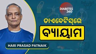 ଡାଏବେଟିସ୍‌ ରୋଗୀଙ୍କ ପାଇଁ ବ୍ୟାୟାମ | Exercise to Control Diabetes in Odia | Diabetes 360