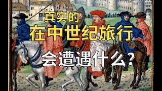 匪盗猖獗，领主盘剥？在中世纪的欧洲旅行有多难？【中世纪旅行史】