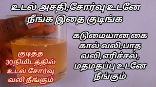 உடல் அசதி,சோர்வு,பலவீனம் கடுமையான கை கால் வலி,பாத வலி குணமாக|udal sorvu neenga tamil