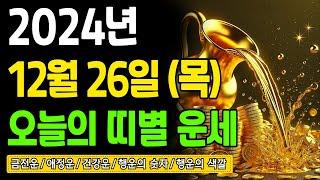 [오늘의 운세] 2024년 12월 26일 (목) 띠별운세