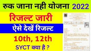 Ruk jana Nahi Yojna Result 2022 | RJNY 10th, 12th Result Kaise dekhe | Ruk jana Nahi Result Check