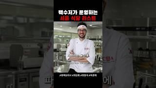 백수저 서울 식당 정보 공유한다 #흑백요리사