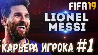 FIFA 19 КАРЬЕРА ИГРОКА |#1| НАЧАЛО КАРЬЕРЫ ЗА ЛЕГЕНДАРНОГО ФУТБОЛИСТА ЛИОНЕЛЯ МЕССИ