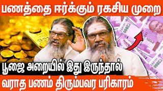 பணம் சேர பரிகாரம் | பணம் சேர என்ன வழி | panam sera tips in tamil #alp #astrology