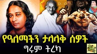 Girum Tereka - ጋንዲ፣ ብሩስ ሊ፣ ዮጋናንዳ እና ሌሎችም - #MahatmaGandhi #Yogananda | በግሩም ተበጀ Girum Tebeje