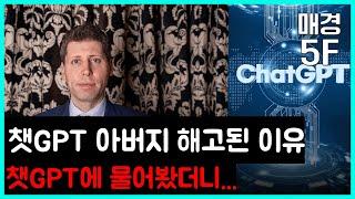 [매경5F] 챗GPT에 물어봤다: 챗GPT 아버지 왜 해고됐지?