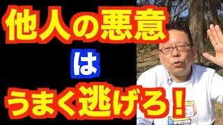 嫌な人をスルーするのが大変！の対処法【精神科医・樺沢紫苑】