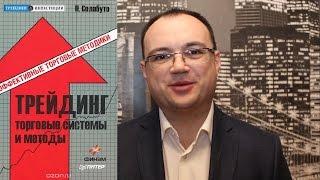 [Видеорецензия] Артем Черепанов: Николай Солабуто - Трейдинг. Торговые системы и методы