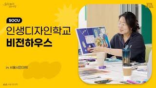 내 인생의 비전을 만들어 보는 시간, 인생디자인학교 비전하우스