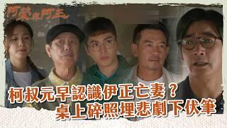 【 #阿榮與阿玉 EP40】柯叔元早認識伊正亡妻？ 桌上碎照埋悲劇下伏筆｜精華｜柯叔元 韓瑜 林玟誼 張睿家 黃西田 王淑娟 伊正 張再興 柏妍樺