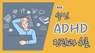 성인ADHD 진단과 치료