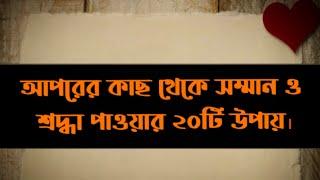 অপরের কাছ থেকে সম্মান ও শ্রদ্ধা পাওয়ার ২০টি উপায়।