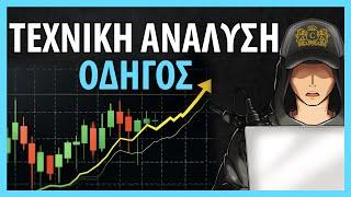 Πως βγαίνουν χρήματα με ΚΡΥΠΤΟ TRADING: Εισαγωγή στην Τεχνική Ανάλυση