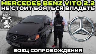Обзор Mercedes Benz Vito 2.2: Не стоит бояться владеть / Боец сопровождения