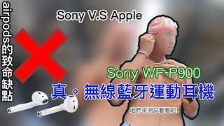馬拉松/耳機/愛開箱！Sony真·無線藍牙運動耳機 (WF-SP900)，AirPods掰掰 #IP6x真正防水 #運動員專用 #andriod #ios