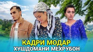  Хушдомани Мехрубон - Кадри модар مادرشوهر مهربان