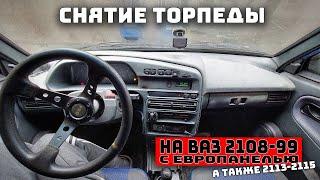 Снятие торпеды ВАЗ 2113, 2114, 2115, 2108-21099 с европанелью