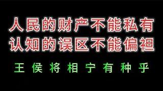 王侯将相宁有种乎，人民的财产不能私有，认知的误区不能偏袒。