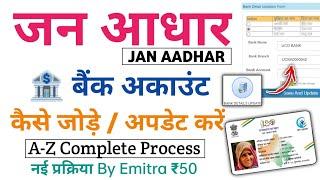 New! Jan Aadhar Card me bank account kaise jode | जन आधार कार्ड में बैंक अकाउंट कैसे जोड़े 2024-25