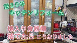 【断捨離！嫁入り道具の食器棚捨てます】築３０年キッチンリフォームして食器棚捨てたアラフィフ