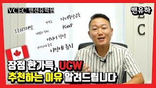 밴유하가 추천하는 UCW MBA 캐나다 석사, 이 영상 보시면 납득하실겁니다