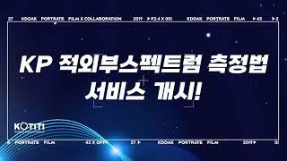 KP 적외선스펙트럼측정법! KOTITI시험연구원에서 시작합니다