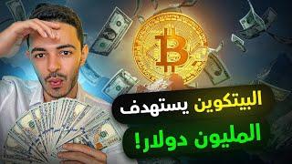 البيتكوين يستهدف المليون دولار