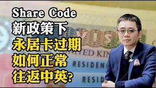 新政策下 英国护照如何顺利往返？老贴纸绿卡何去何从？