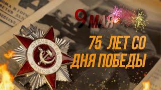 Поздравление с 9 мая,  ГМ Окей Екатеринбург, Шварца | 75 лет со дня победы