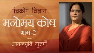 मनोमय कोष- भाग 2 | पंचकोश विज्ञान | Manomaya Kosha- Part 2 | Panchakosha Vigyan | Anandmurti Gurumaa