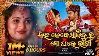 Kaha Kebe Sajibu Tu Mo Ghare Rani | New Odia Full Music Video | Rupa Pin2