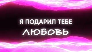 Nick Riin – Я подарил тебе любовь (Lyric video, 2024)