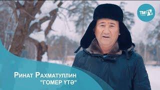 Ринат Рахматуллин - Гомер утэ