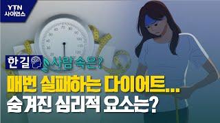 [한 길 사람 속은?] 매번 실패하는 다이어트…숨겨진 심리적 요소는? / YTN 사이언스