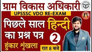 UPSSSC VDO Re Exam Classes | Hindi Class for VDO Exam | Previous Year paper | Latest News, Exam Date